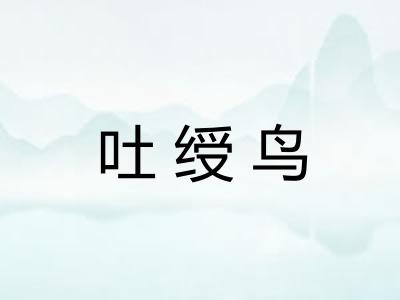 吐绶鸟