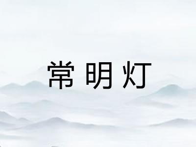 常明灯