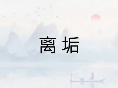 离垢