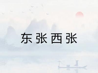 东张西张