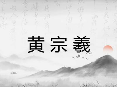 黄宗羲