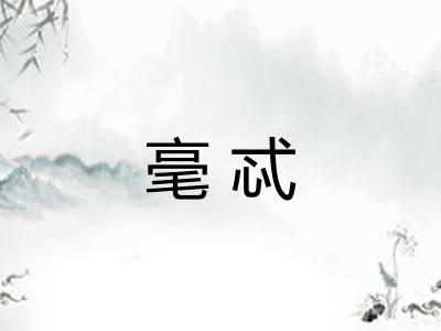 毫忒