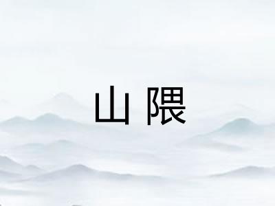 山隈