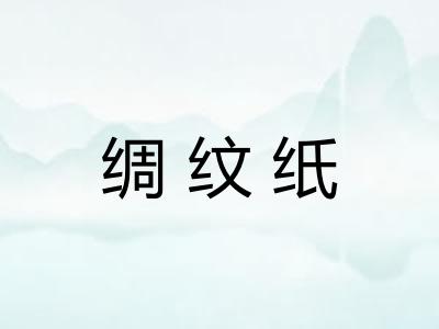 绸纹纸