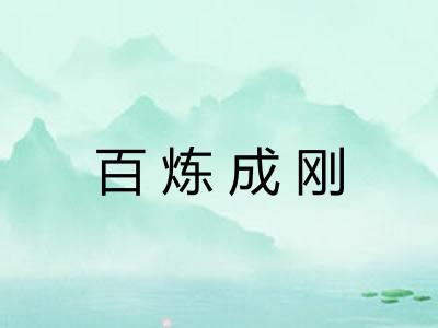 百炼成刚