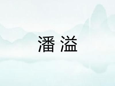 潘溢