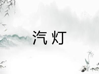 汽灯