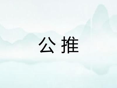 公推