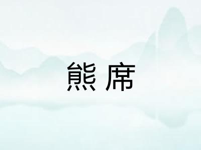 熊席