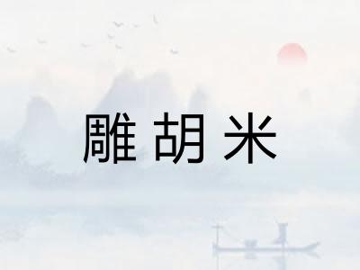 雕胡米