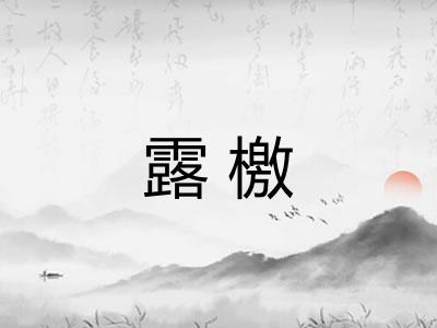 露檄