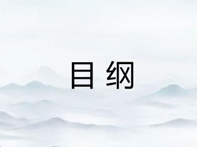 目纲