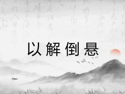 以解倒悬