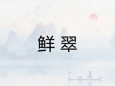 鲜翠