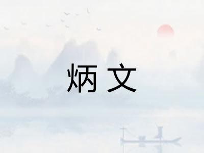 炳文