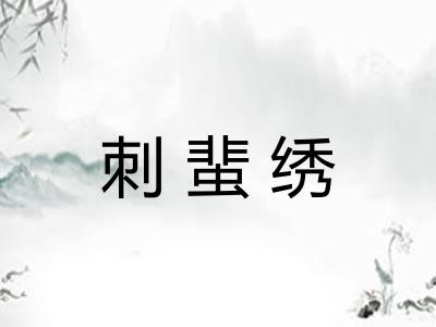 刺蜚绣