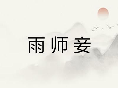 雨师妾