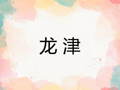 龙津