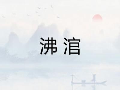 沸涫