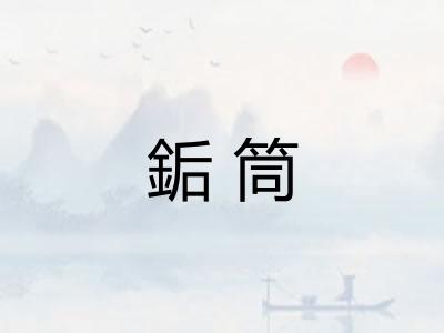 銗筒