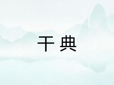 干典