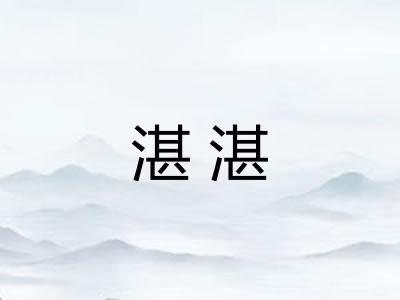 湛湛