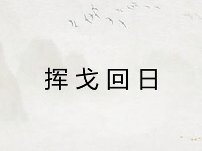 挥戈回日