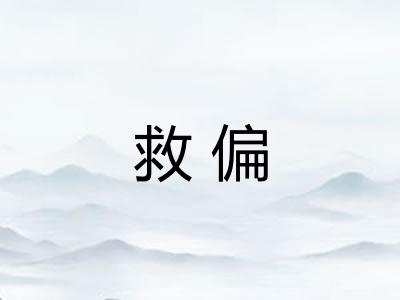 救偏