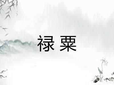 禄粟