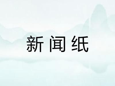 新闻纸