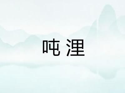 吨浬