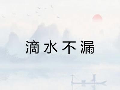 滴水不漏