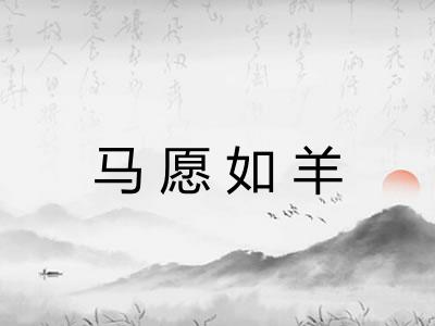 马愿如羊