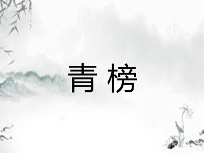 青榜