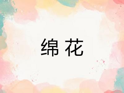 绵花