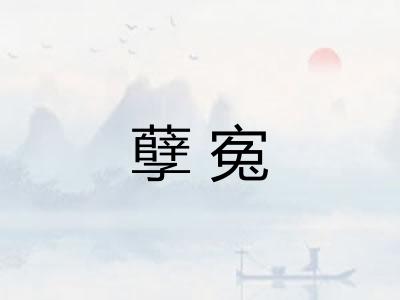 孽寃