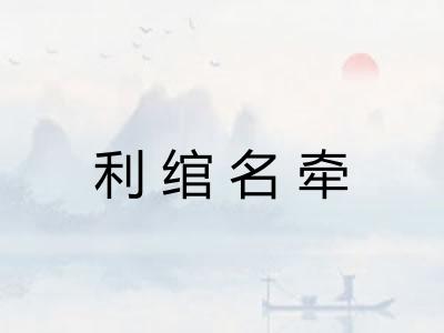 利绾名牵