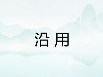 沿用