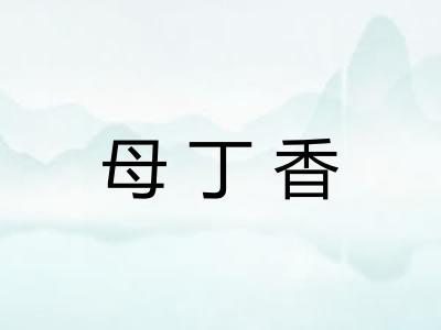 母丁香