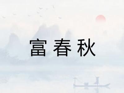 富春秋