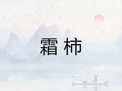 霜柿