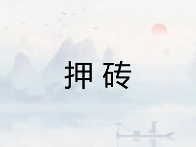 押砖