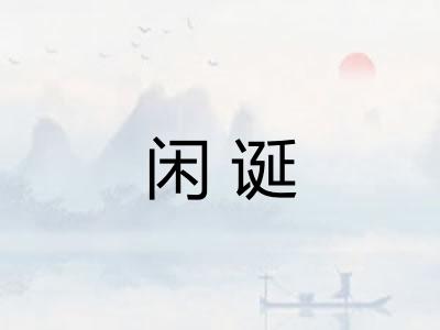 闲诞