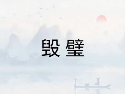 毁璧