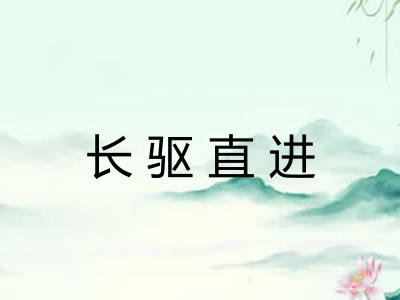 长驱直进