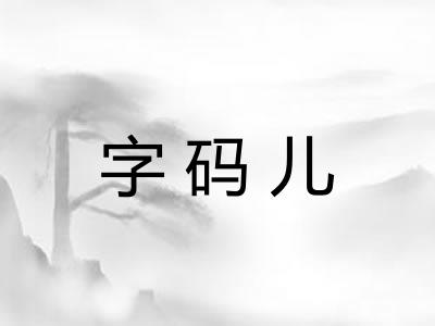 字码儿