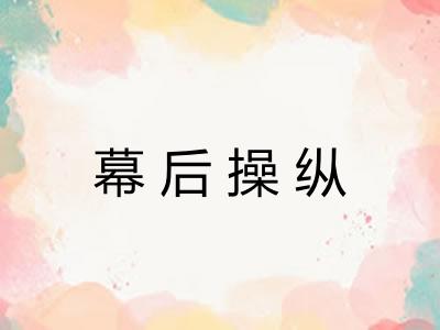 幕后操纵