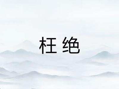 枉绝