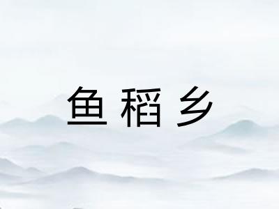 鱼稻乡