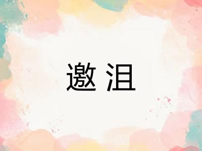 邀沮